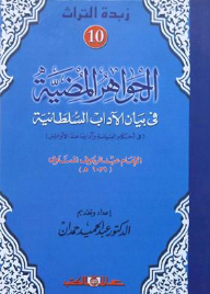 زبدة التراث جـ10 الجواهر المضية فى بيان الأداب السلطانية