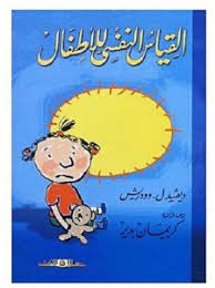 القياس النفسى للأطفال