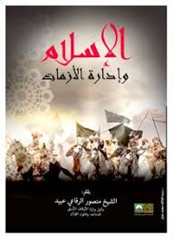 الإسلام وإدارة الأزمات
