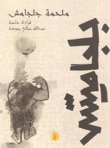 ملحمة جلجامش