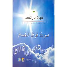 صوت فوق الغمام - نصوص