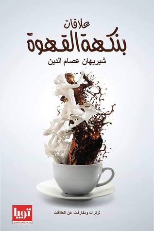 علاقات بنكه القهوة