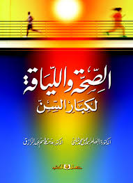 الصحة واللياقة لكبار االسن