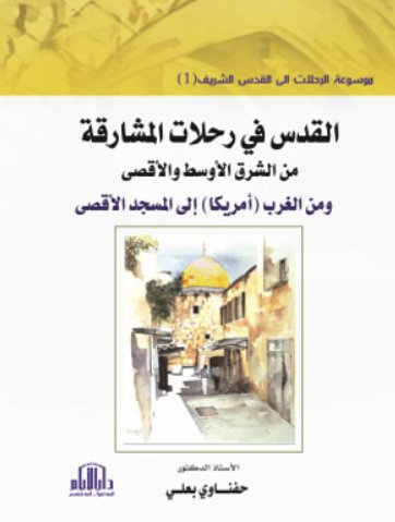 موسوعة الرحلات الى القدس الشريف 4 مجلدات كاملة