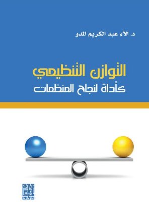 التوازن التنظيمي أداة لنجاح المنظمات