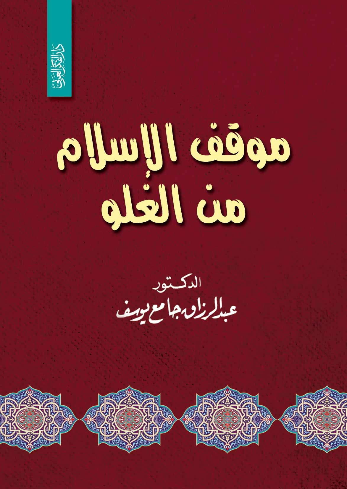 موقف الاسلام من الغلو