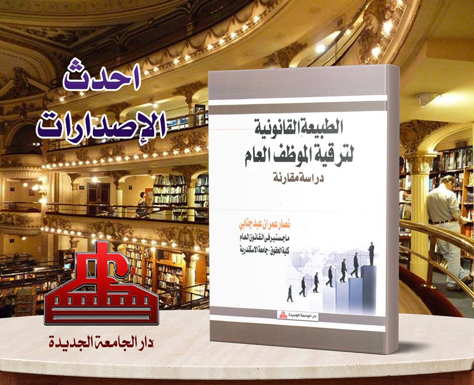 الطبيعة القانونية لترقية الموظف العام