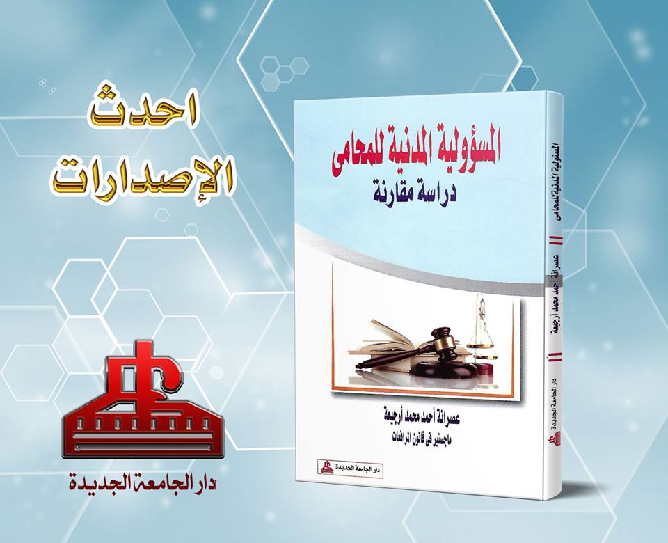 المسئولية المدنية للمحامى - دراسة مقارنة