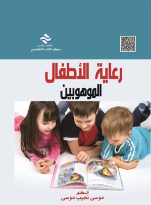 رعاية الأطفال الموهوبين