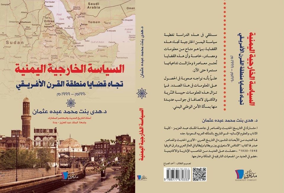 السياسة الخارجية اليمنية