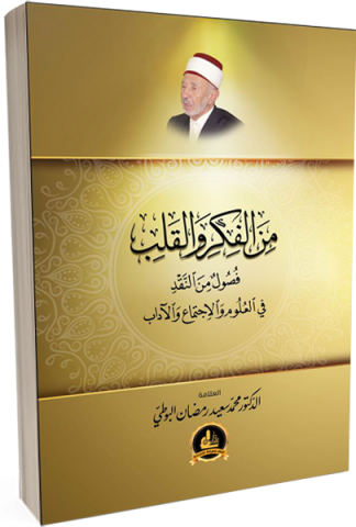 من الفكر والقلب : فصول من النقد في العلوم والاجتماع والآدب