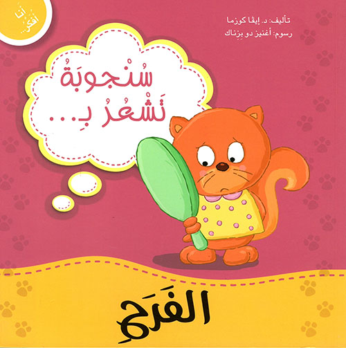 سنجوبة تشعر بالفرح