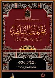 نظريات السلطة في السياسة الشرعية