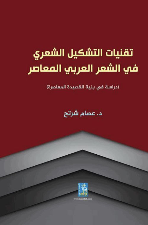 تقنيات التشكيل الشعري في الشعر العربي المعاصر دراسة في بنية القصيدة المعاصرة