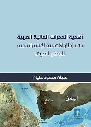 اهمية الممرات المائية العربية في اطار الاهمية الاستراتيجية للوطن العربي