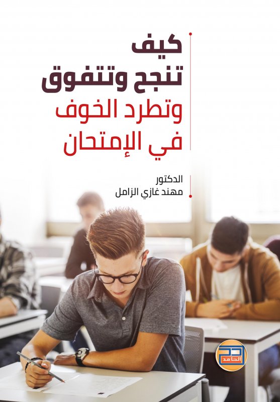 كيف تنجح وتتفوق وتطرد الخوف في الامتحان