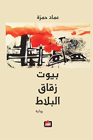 بيوت زقاق البلاط