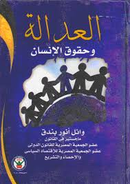 العدالة وحقوق الإنسان