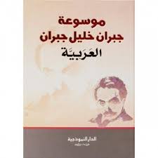 موسوعة جبران خليل جبران العربية