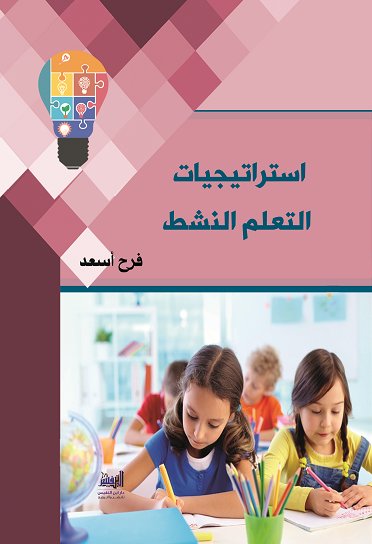 استراتيجيات التعلم النشط