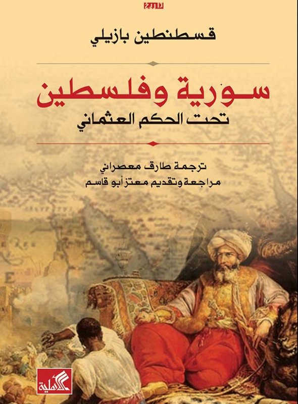 سورية وفلسطين تحت الحكم العثماني