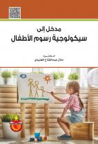 مدخل الى سيكولوجية رسوم الاطفال