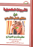 المشروبات الكحولية من منظور الطب الشرعي