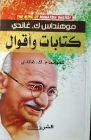 كتابات وأقوال للمهاتما غاندي