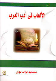 الألعاب في أدب العرب