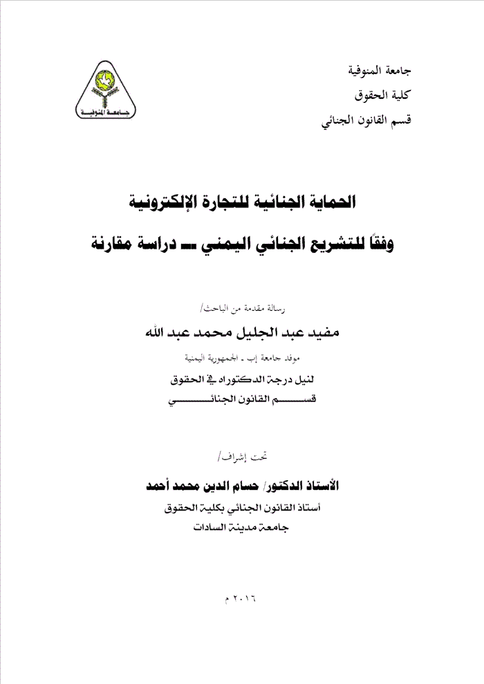 الحماية الجنائية للتجارة الالكترونية