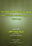 حماية الحق فى الخصوصية المعلوماتية دراسه تحليلية لحق الإطلاع على البيانات الشخصية(دراسه مقارنة)