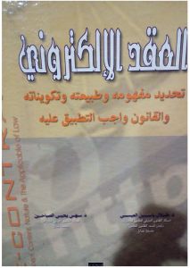 العقد الالكتروني