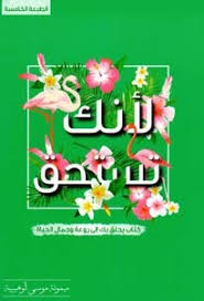 لانك تستحق