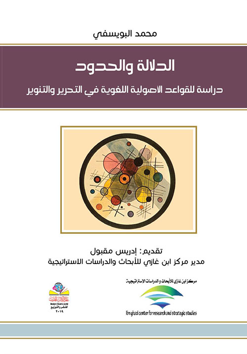 الدلالة والحدود دراسة للقواعد الأصولية اللغوية في التحريروالتوير
