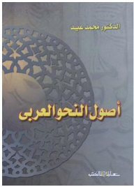 أصول النحو العربى