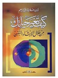 كيف تغير حياتك من خلال الارشاد النفسى