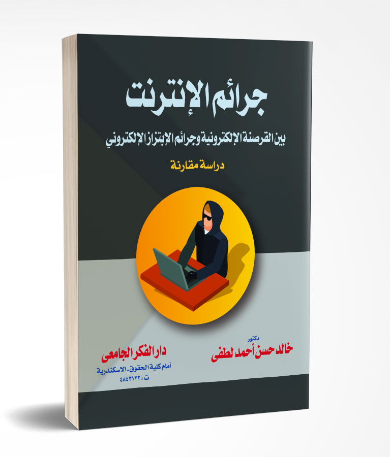 جرائم الإنترنت بين القرصنة الإلكترونية و جرائم الإبتزاز الإلكترونى