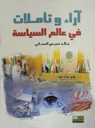 آراء تأملات في عالم السياسة