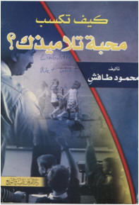 كيف تكسب محبة تلاميذك