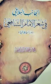 الجانب البلاغي في شعر الامام الشافعي