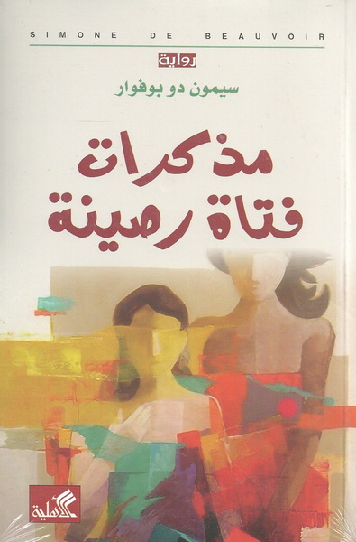 مذكرات فتاة رصينة