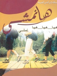 هيا نمشى