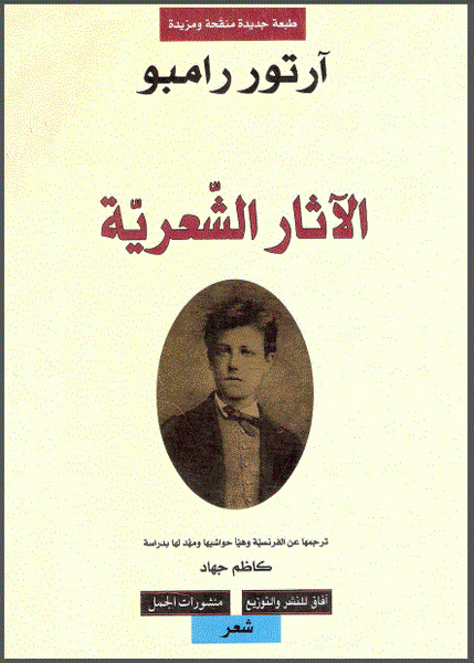 ‌الاثار الشعرية