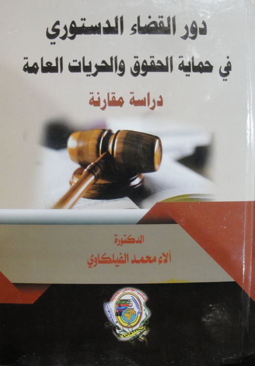 دور القضاء الدستوري في حماية الحقوق والحريات العامة دراسة مقارنة