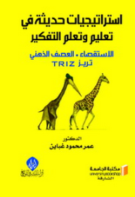 الاستراتيجيات الحديثة في تعليم وتعلم التفكير