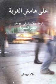 على هامش الغربة نزهة فكرية فى بواطن النفس البشرية