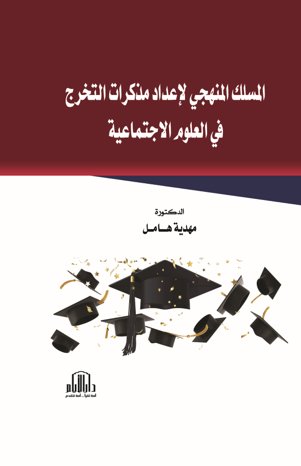 المسلك المنهجي لإعداد مذكرات التخرج في العلوم الإجتماعية