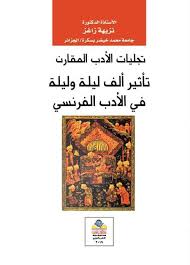 تجليات الأدب المقارن تأثير ألف ليلة وليلة في الأدب الفرنسي