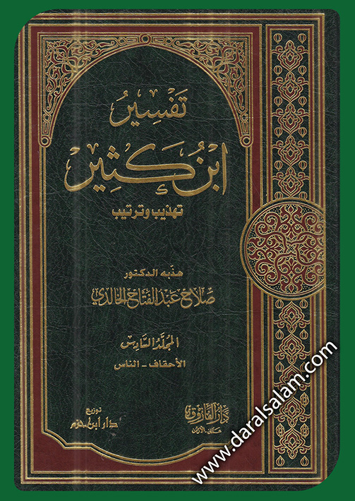 تفسير ابن كثير تهذيب وترتيب    6/1