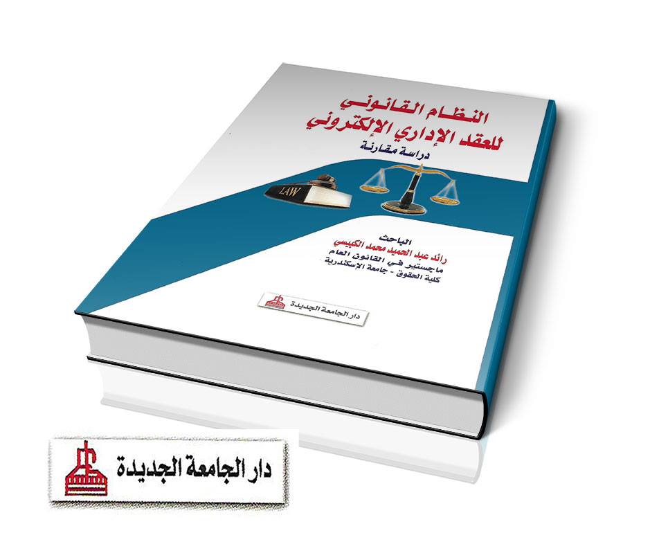 النظام القانوني للعقد الادارى الالكترونى